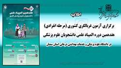 برگزاری آزمون غربالگری کشوری (مرحله انفرادی) هفدهمین دوره المپیاد علمی دانشجویان علوم پزشکی در دانشگاه